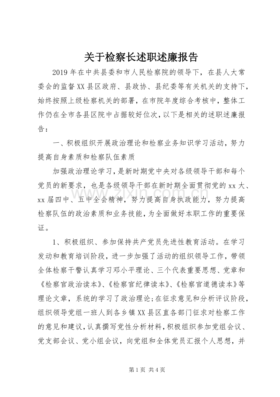 关于检察长述职述廉报告.docx_第1页