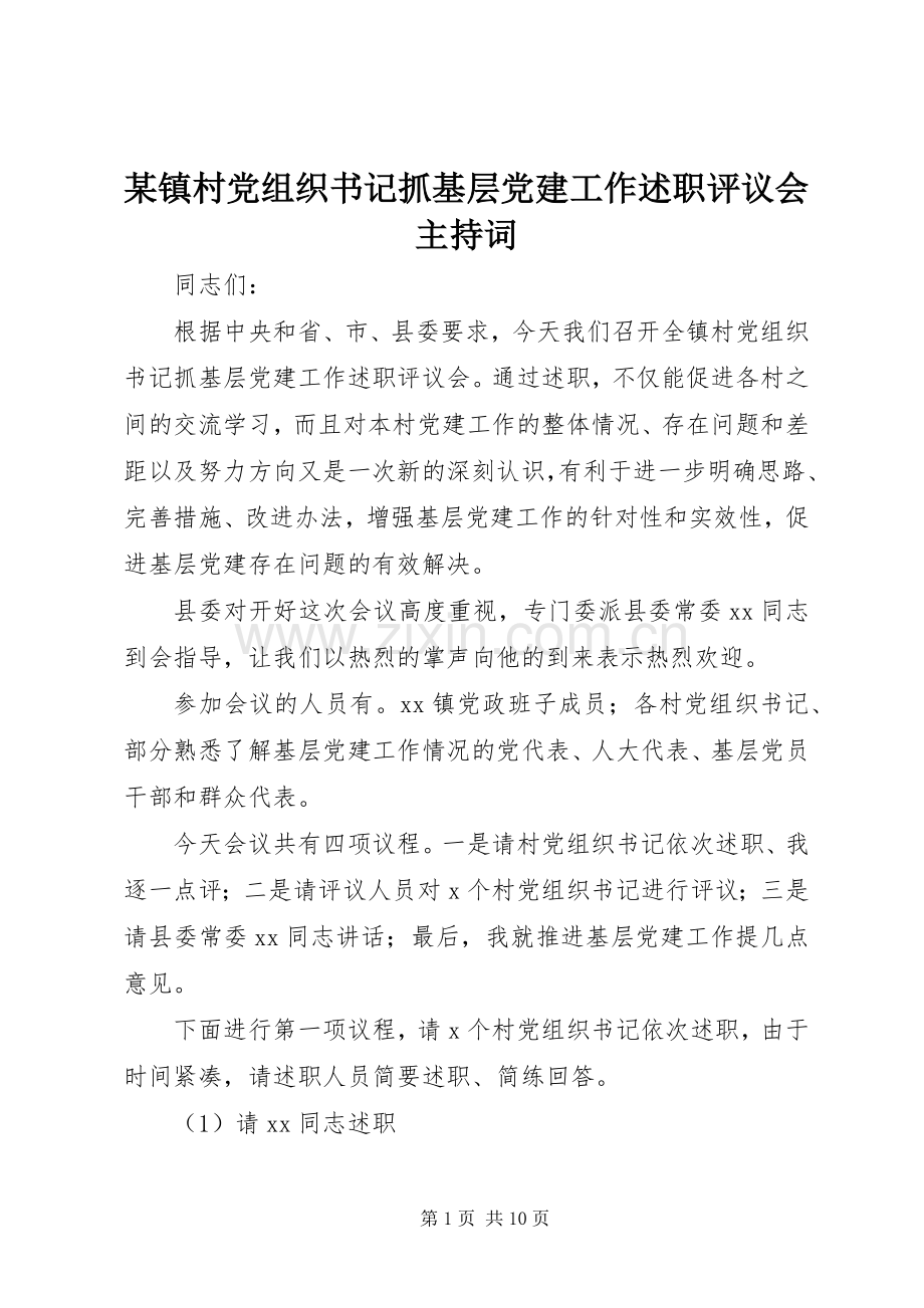 某镇村党组织书记抓基层党建工作述职评议会主持词.docx_第1页