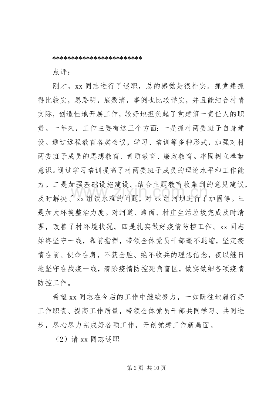 某镇村党组织书记抓基层党建工作述职评议会主持词.docx_第2页