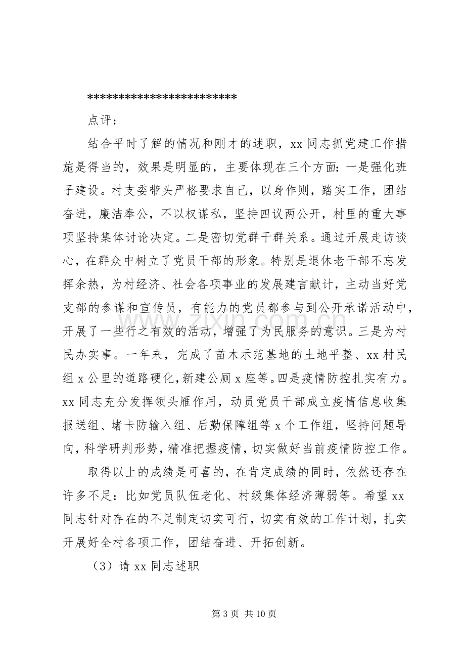 某镇村党组织书记抓基层党建工作述职评议会主持词.docx_第3页