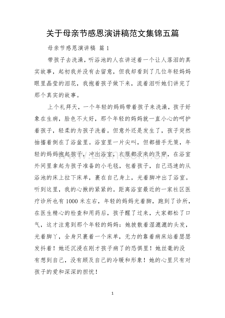 关于母亲节感恩演讲稿范文集锦五篇.docx_第1页