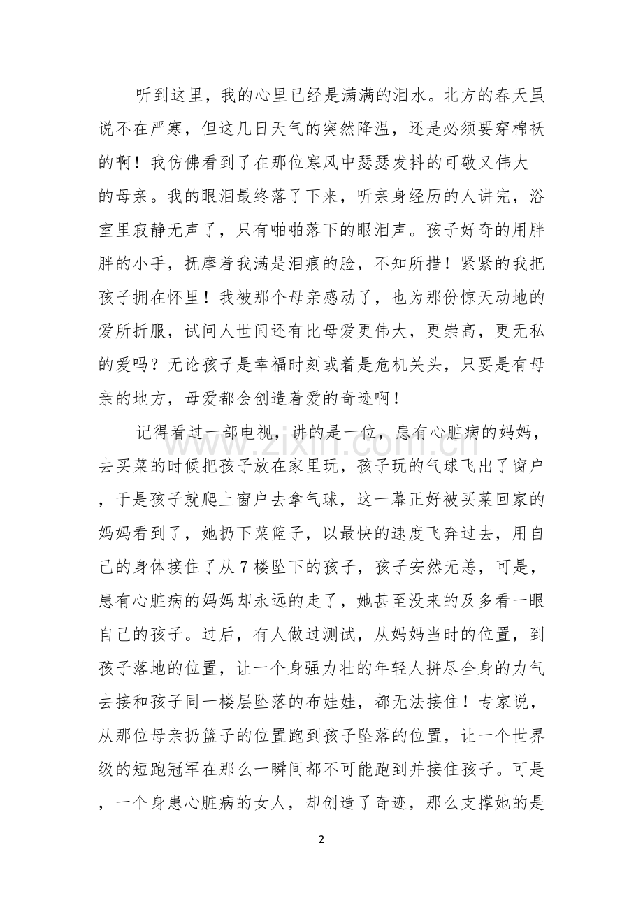 关于母亲节感恩演讲稿范文集锦五篇.docx_第2页