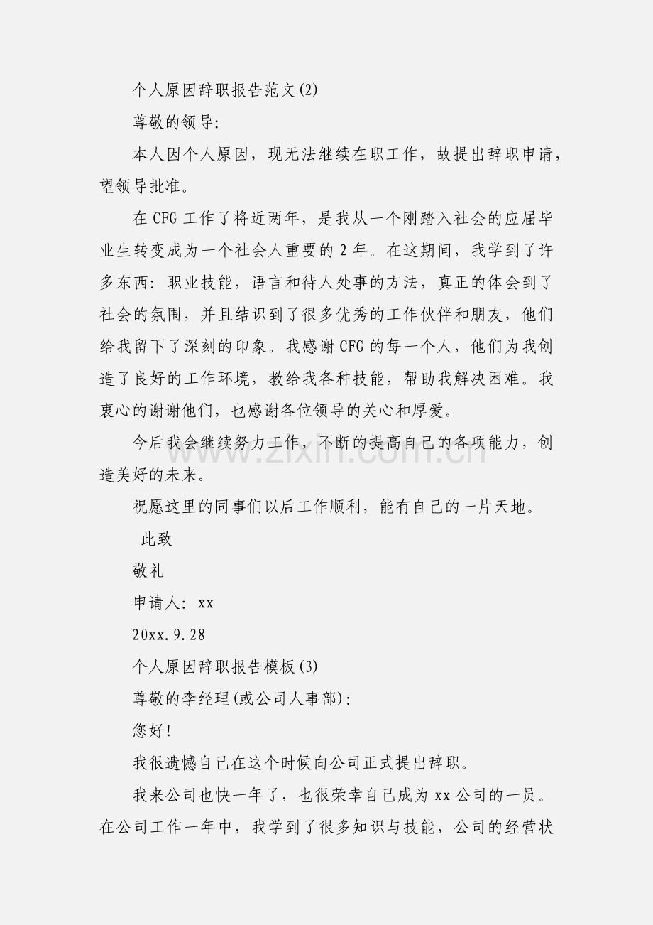 由于个人原因辞职报告.docx_第2页