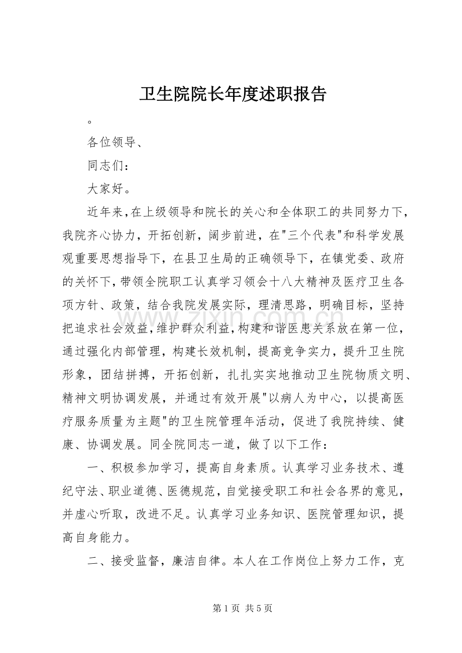 卫生院院长年度述职报告.docx_第1页