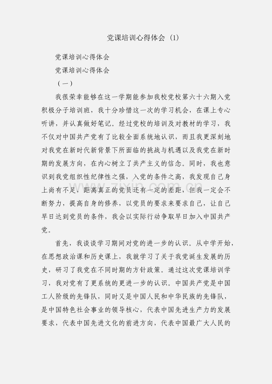 党课培训心得体会 (1).docx_第1页