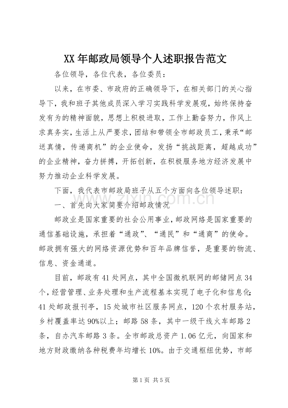 XX年邮政局领导个人述职报告范文.docx_第1页