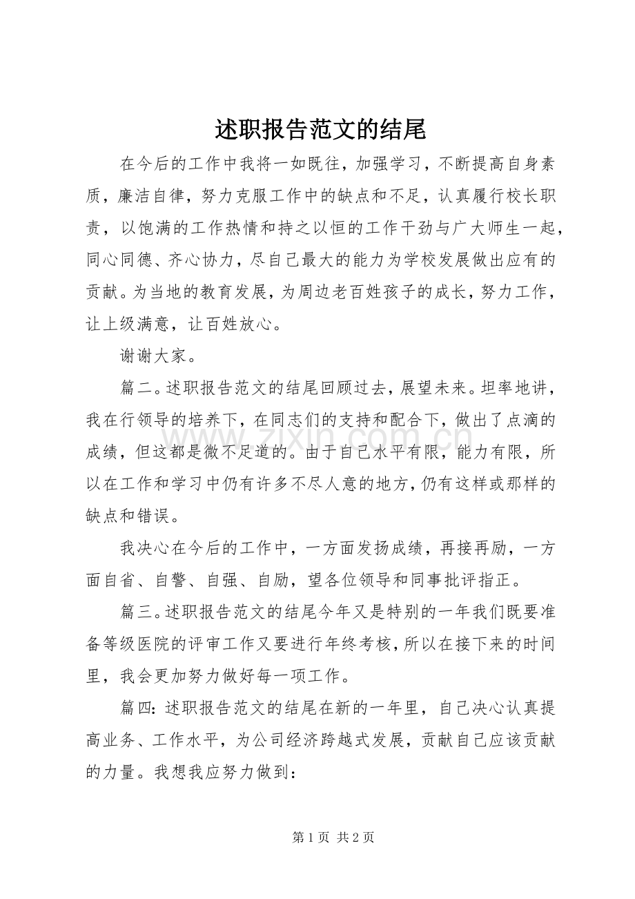 述职报告范文的结尾.docx_第1页