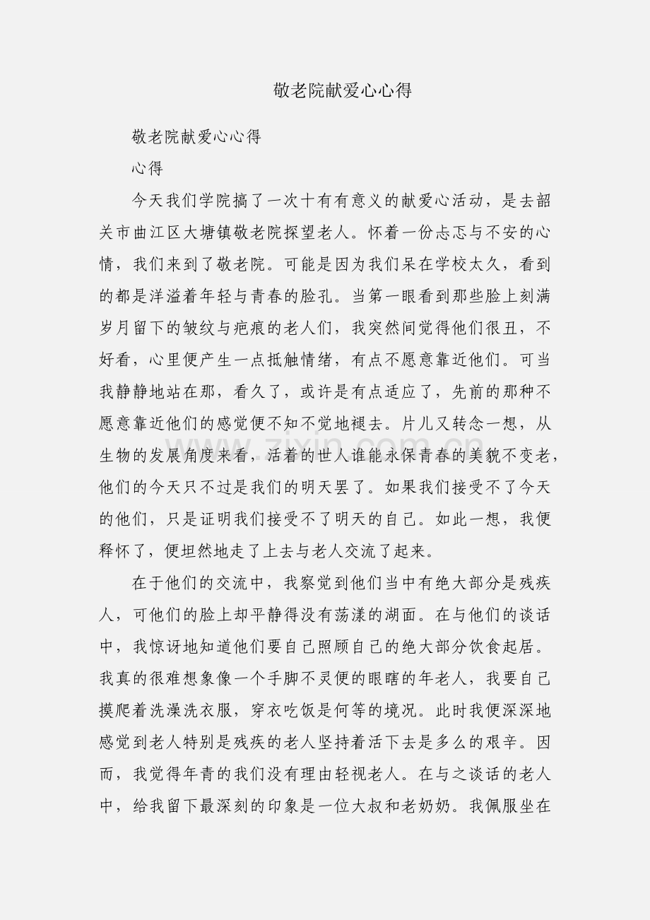 敬老院献爱心心得.docx_第1页