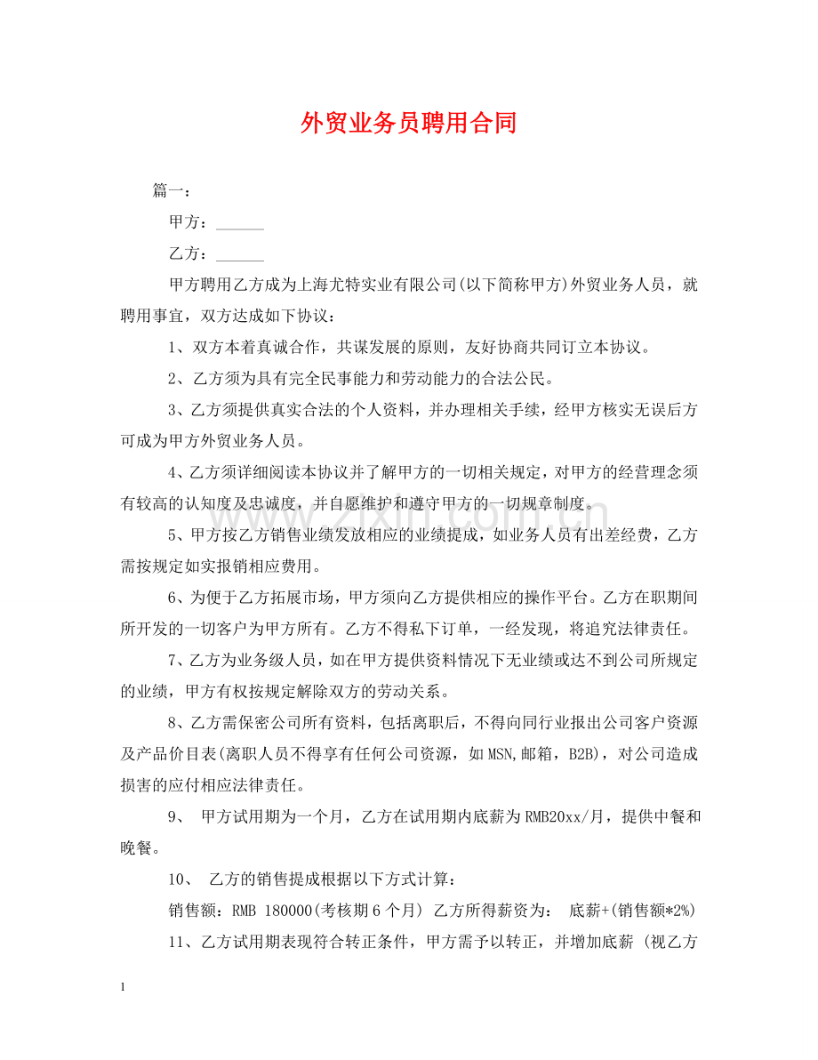 外贸业务员聘用合同 .doc_第1页