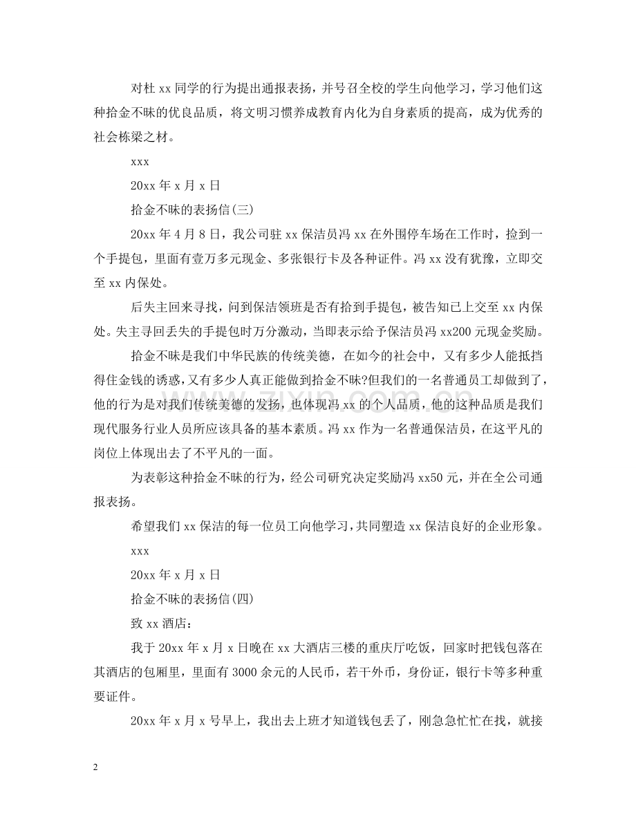 拾金不昧的表扬信范文2 .doc_第2页