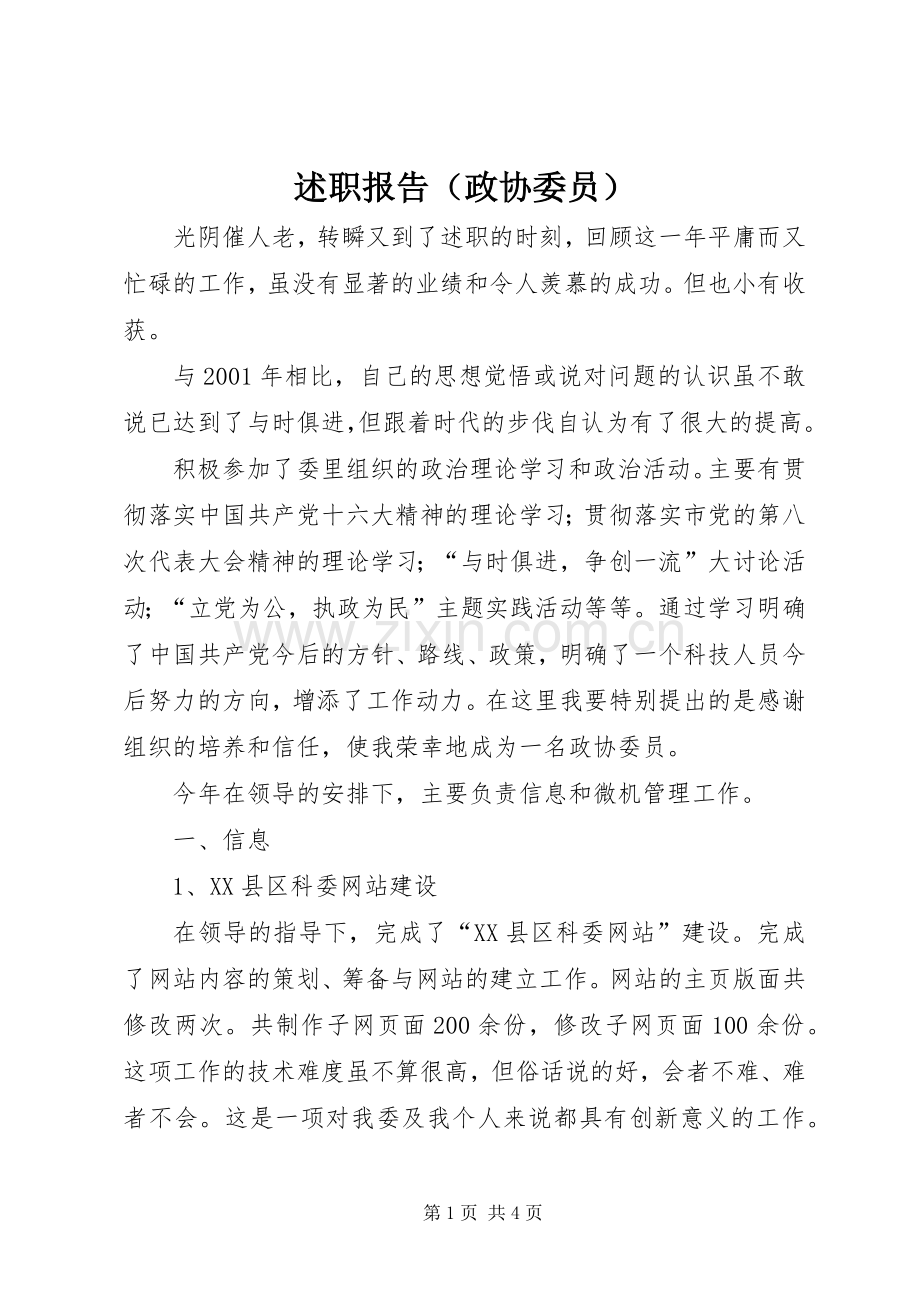 述职报告（政协委员）.docx_第1页