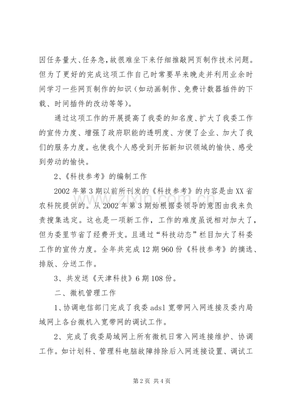 述职报告（政协委员）.docx_第2页