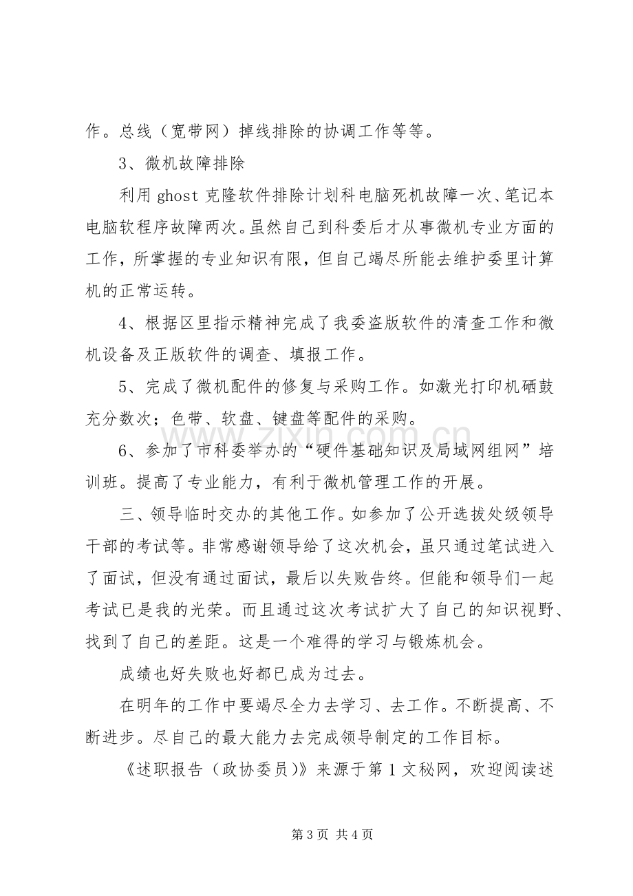 述职报告（政协委员）.docx_第3页