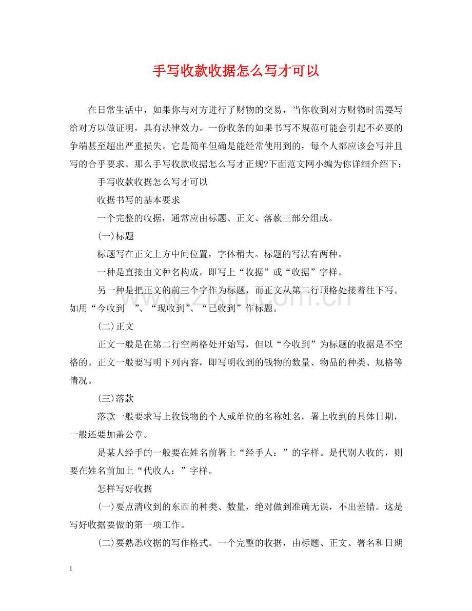 手写收款收据怎么写才可以 .doc_第1页