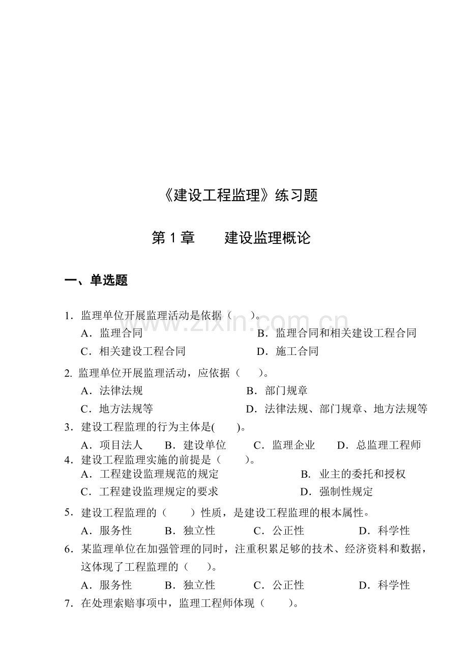 建设工程监理练习题汇总.docx_第1页