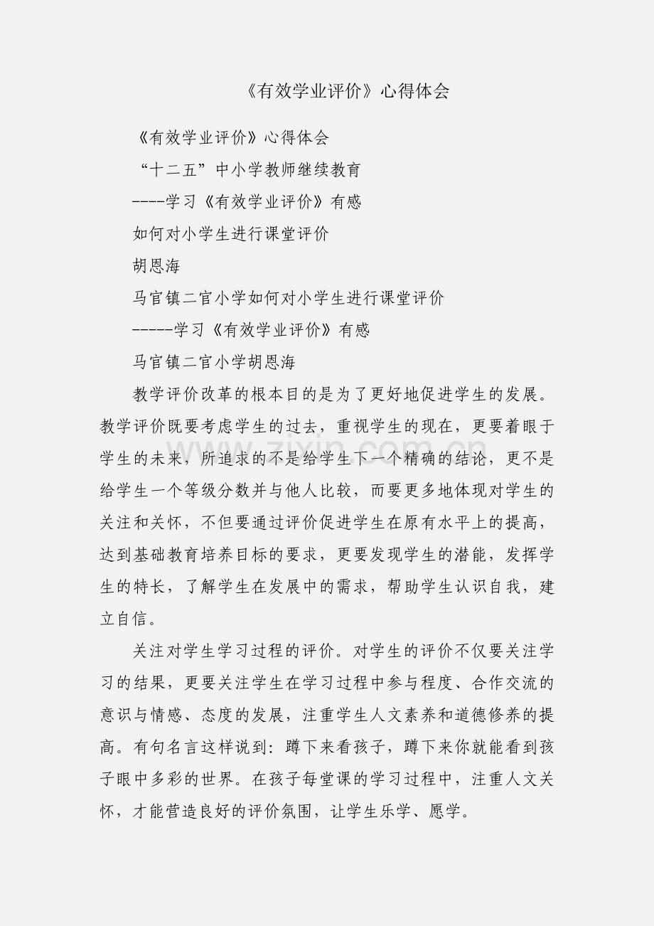 《有效学业评价》心得体会.docx_第1页