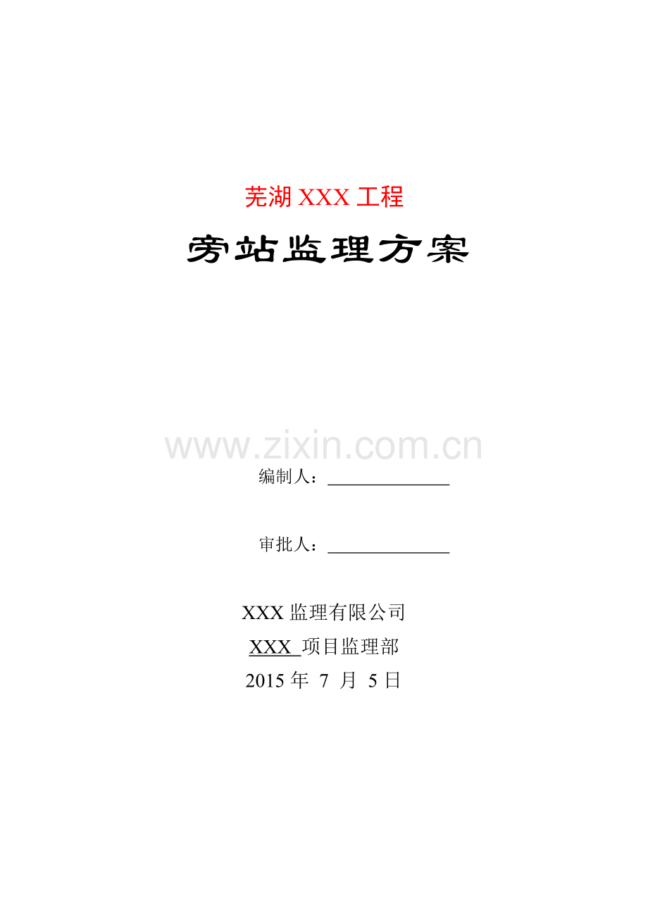 建筑工程旁站监理方案.docx_第1页