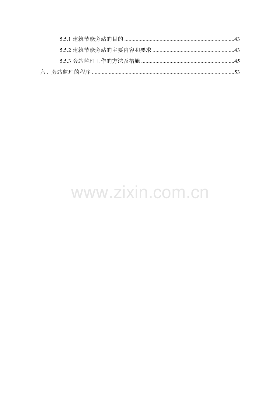 建筑工程旁站监理方案.docx_第3页