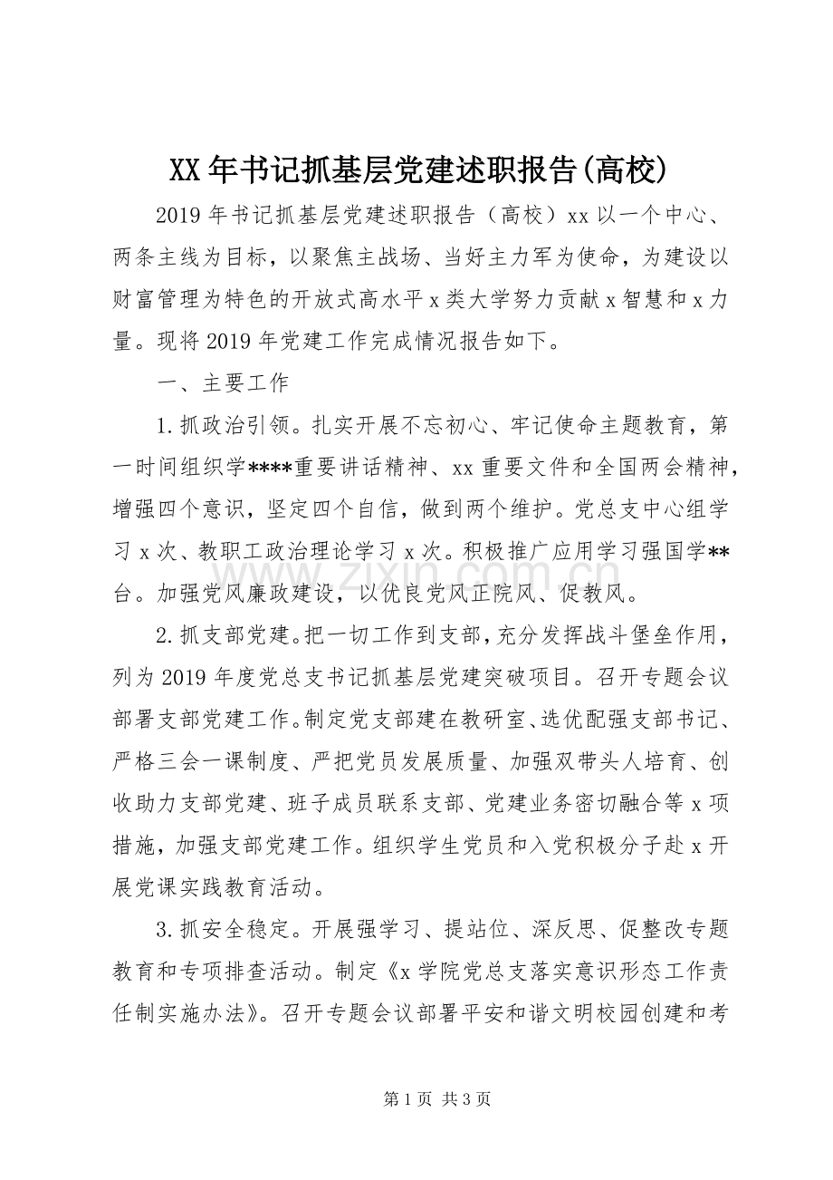 XX年书记抓基层党建述职报告(高校).docx_第1页