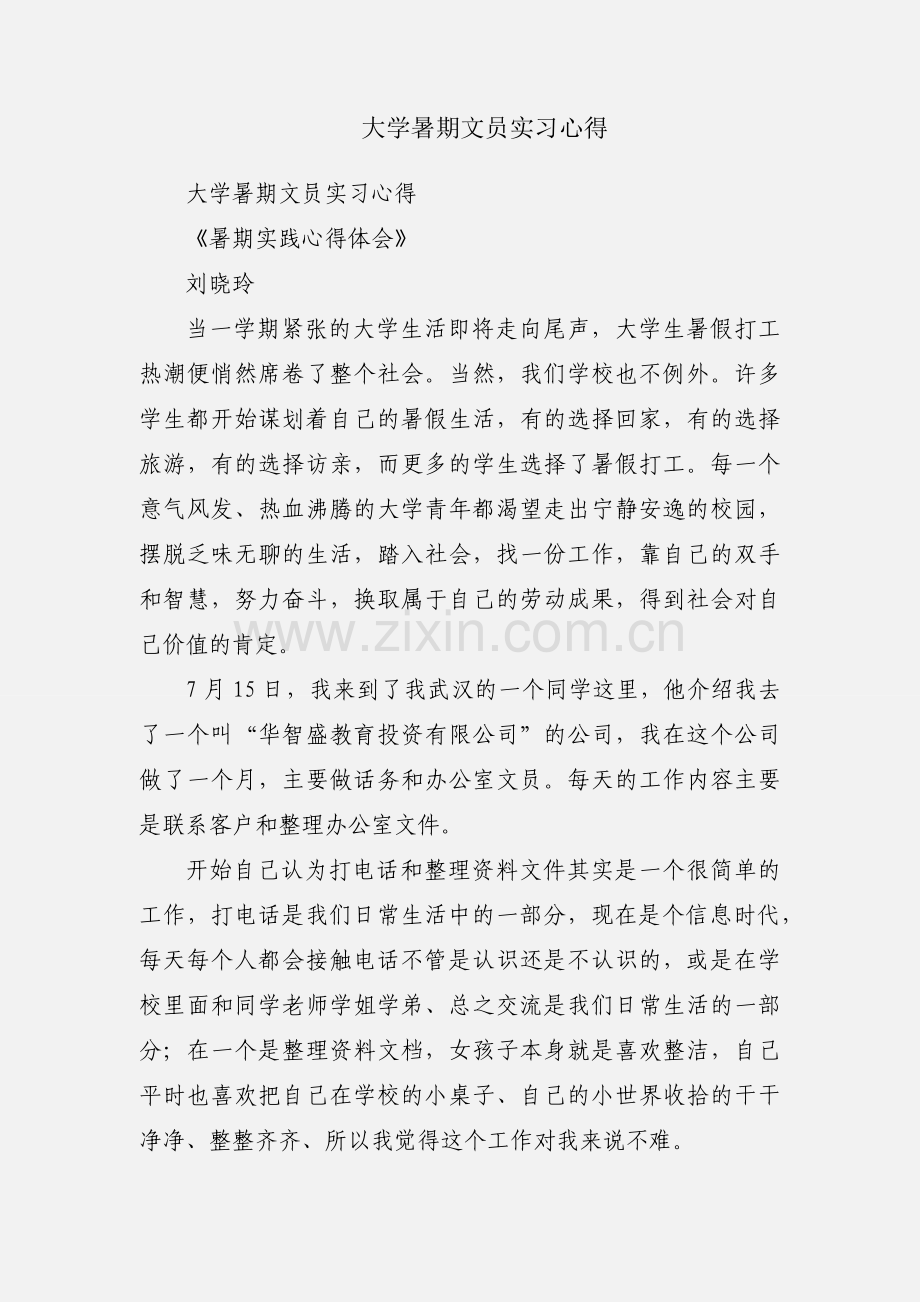 大学暑期文员实习心得.docx_第1页