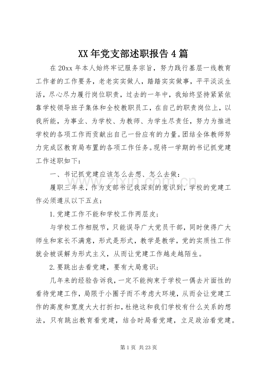 XX年党支部述职报告4篇.docx_第1页