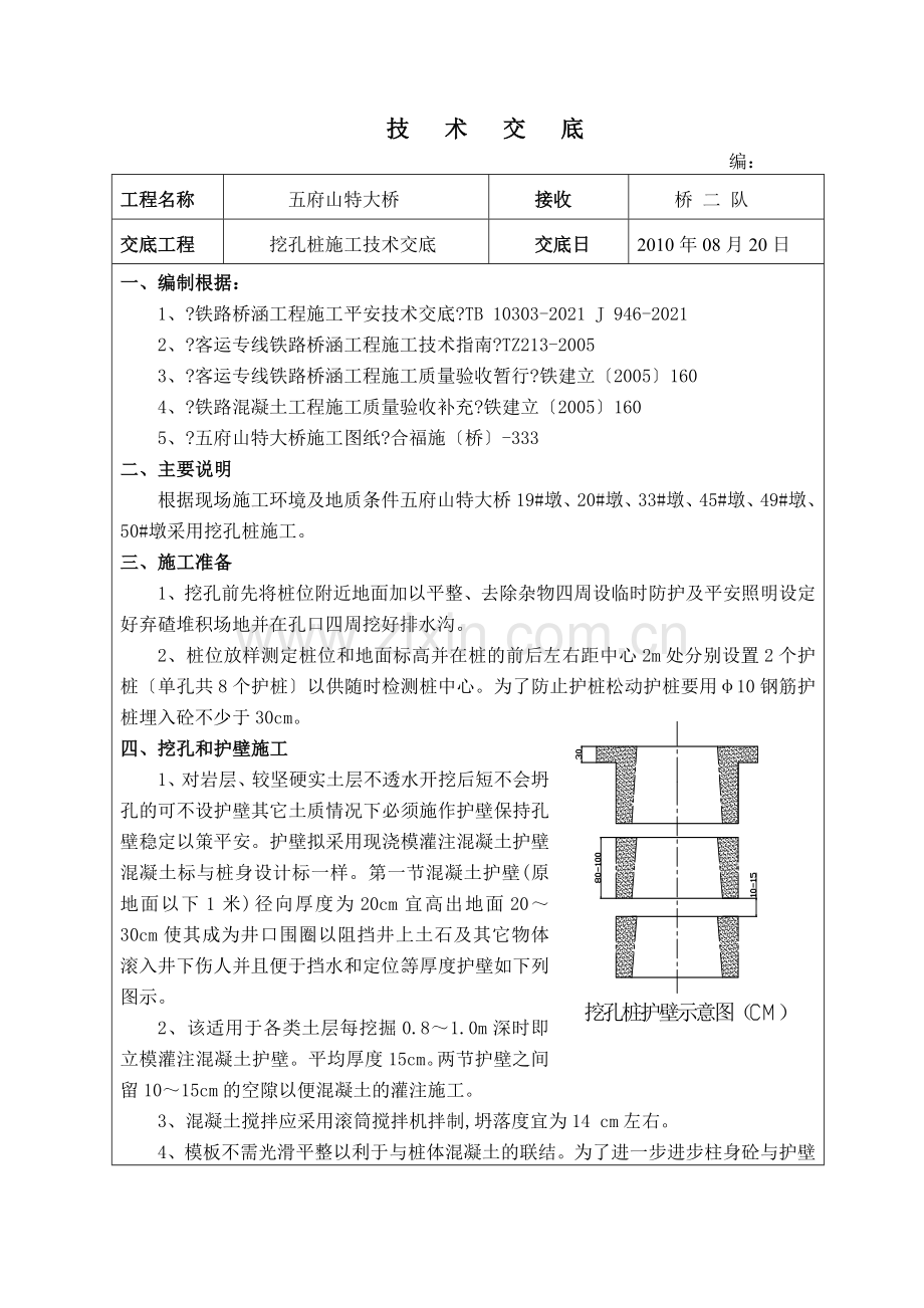 大桥工程挖孔桩施工技术交底.doc_第1页