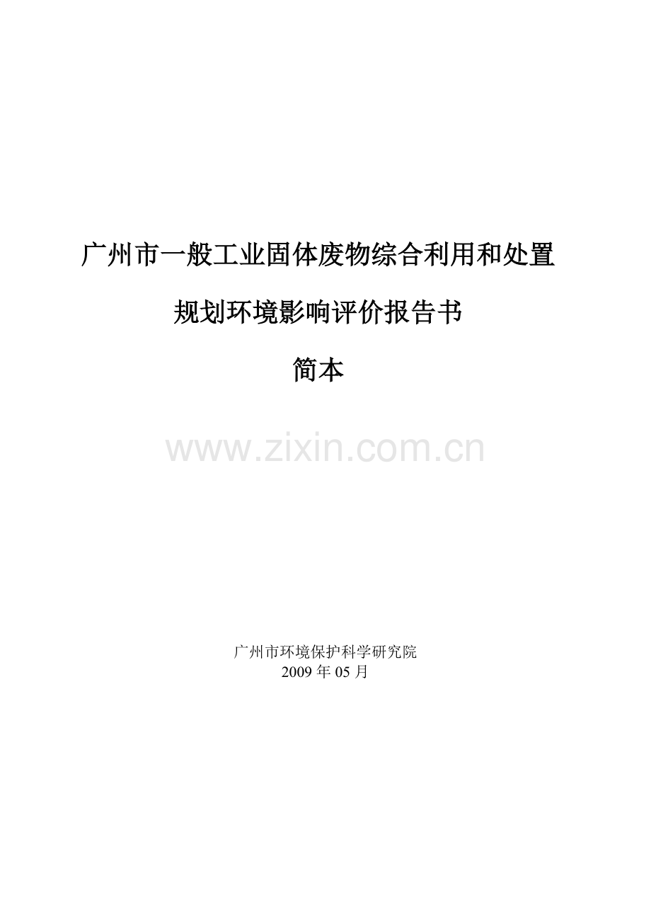 广州市一般工业固体废物综合利用和处置环评报告范文.docx_第1页