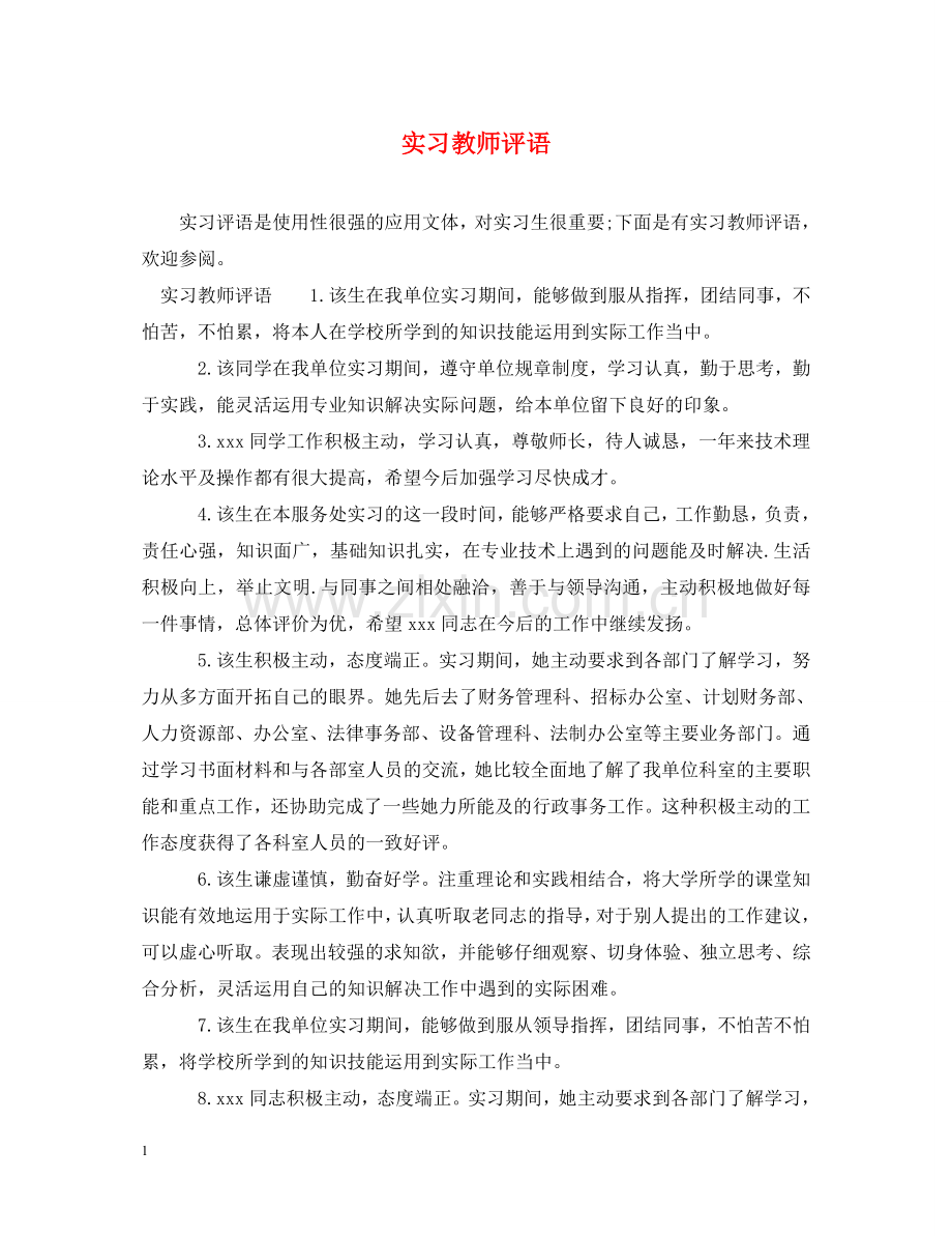 实习教师评语 .doc_第1页