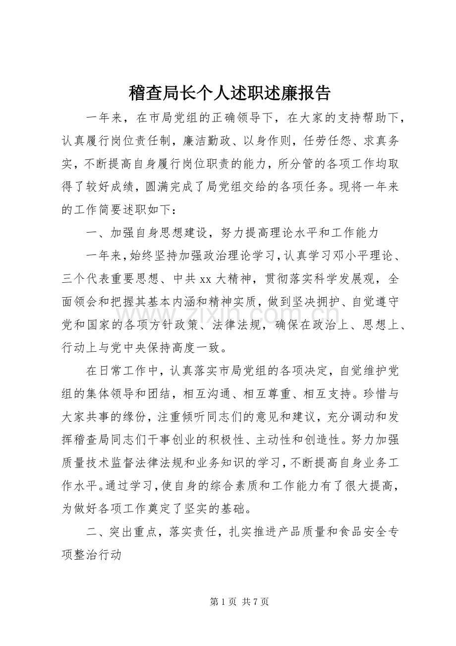 稽查局长个人述职述廉报告.docx_第1页