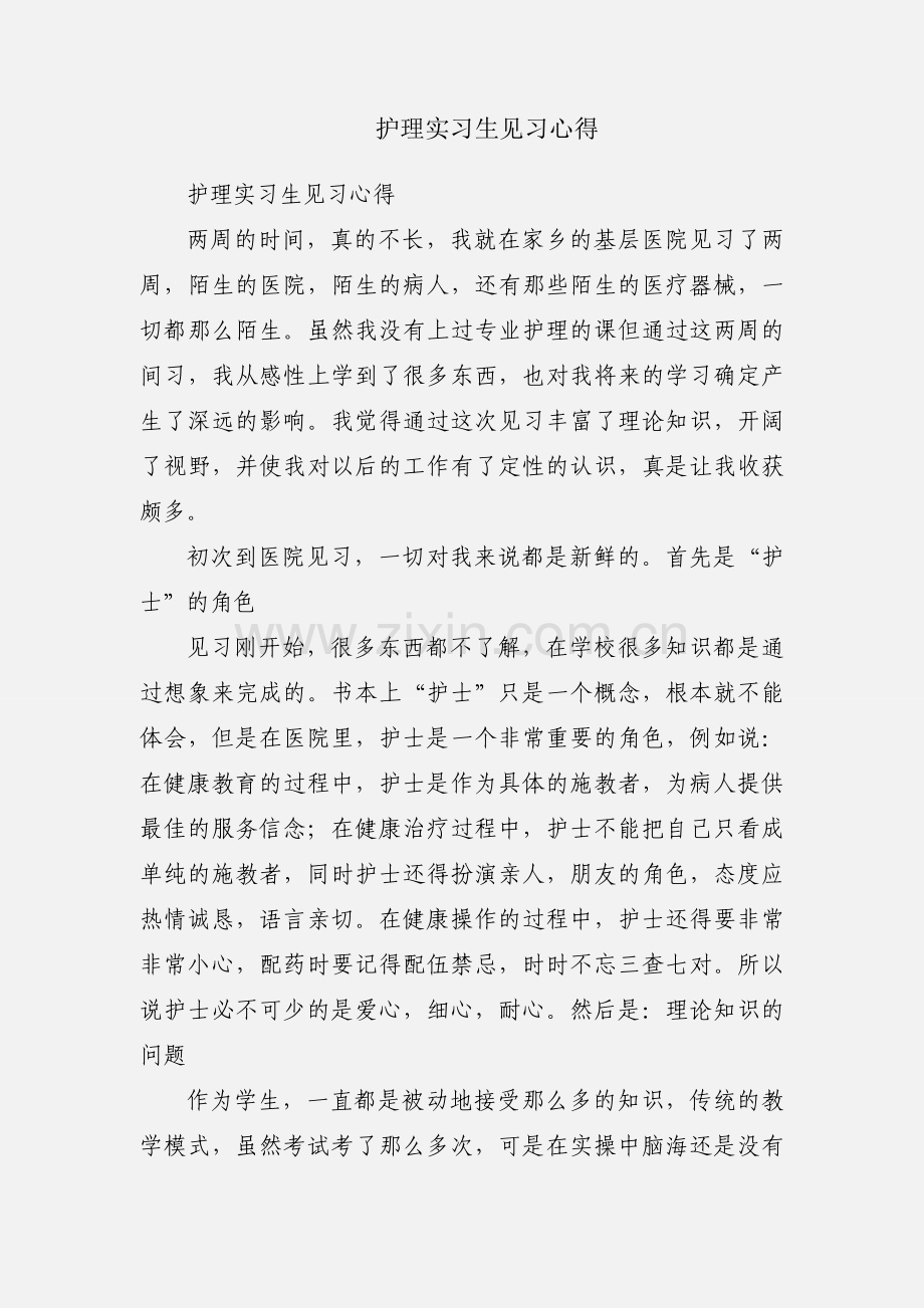 护理实习生见习心得.docx_第1页