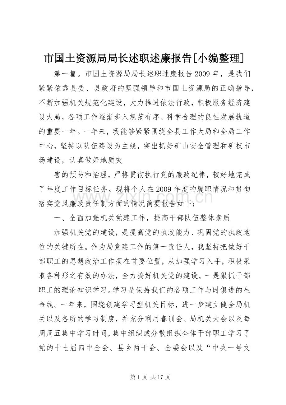 市国土资源局局长述职述廉报告[小编整理].docx_第1页