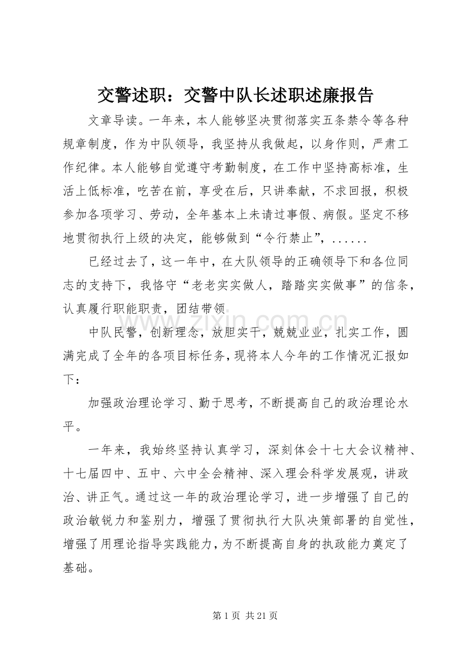 交警述职：交警中队长述职述廉报告.docx_第1页