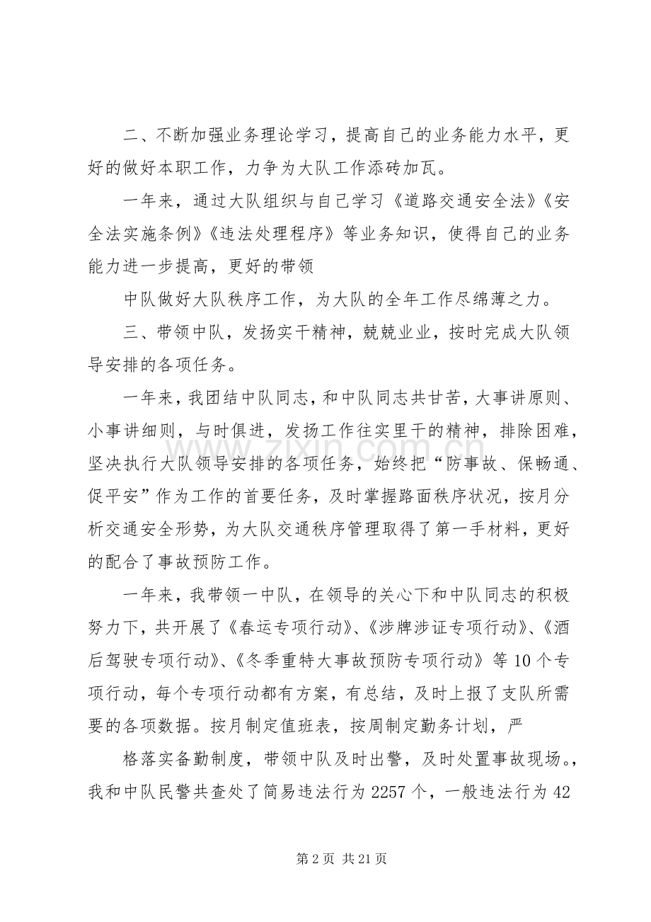 交警述职：交警中队长述职述廉报告.docx_第2页