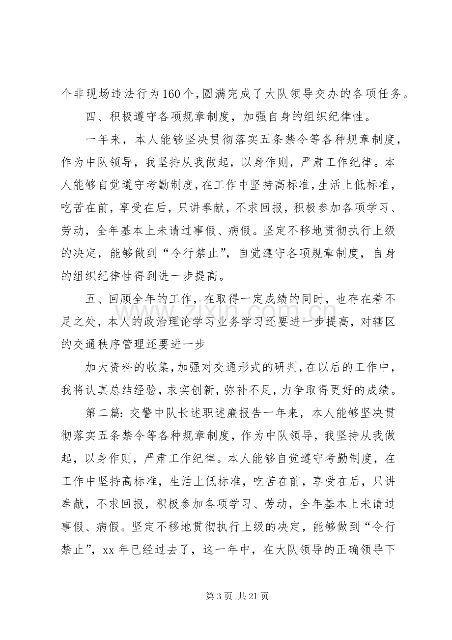 交警述职：交警中队长述职述廉报告.docx_第3页