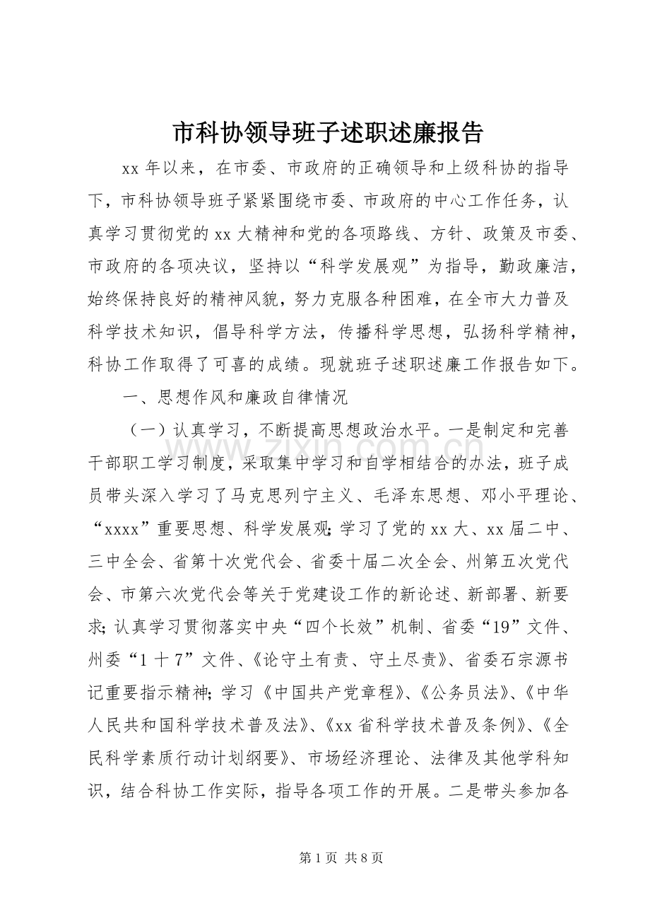 市科协领导班子述职述廉报告.docx_第1页