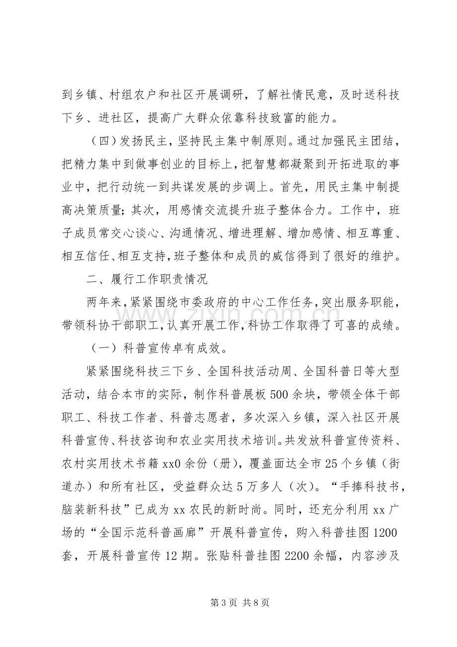 市科协领导班子述职述廉报告.docx_第3页