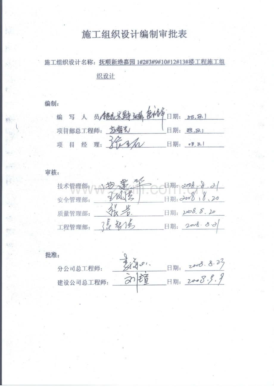 抚顺新港嘉园工程施工组织设计-8wr(120页).doc_第2页