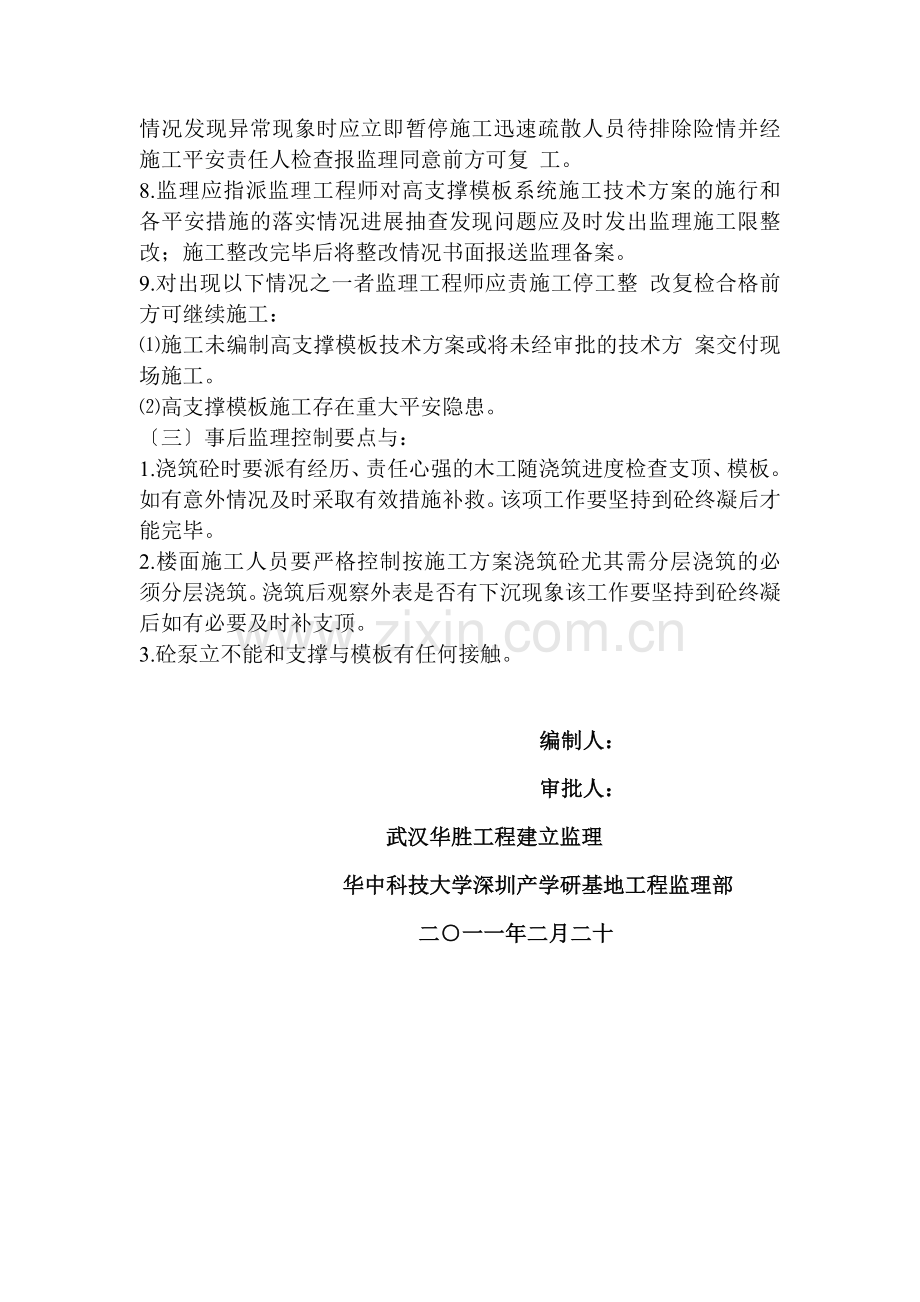 华中科技大学深圳产学研基地高支模工程监理实施细则.doc_第3页