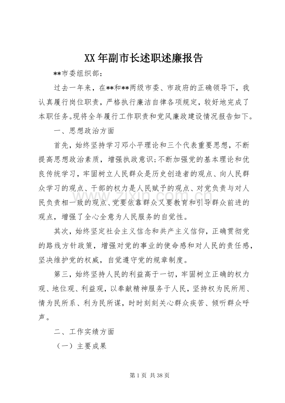 XX年副市长述职述廉报告.docx_第1页