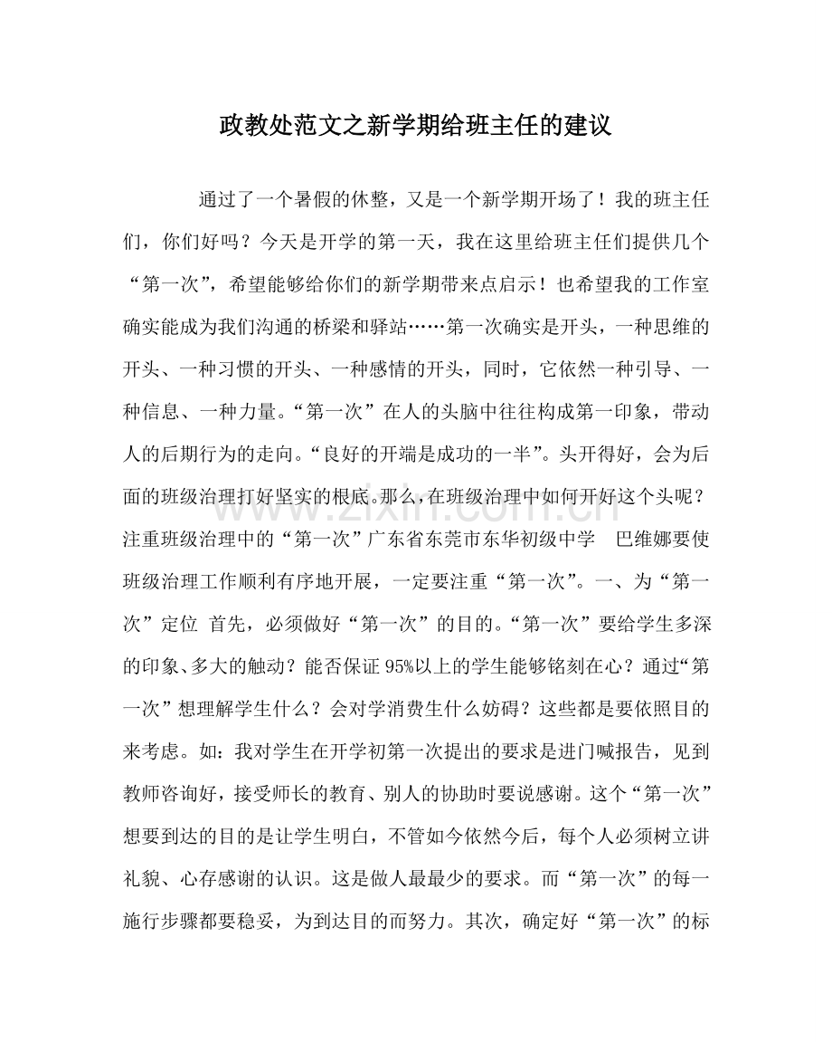 政教处范文新学期给班主任的建议 .doc_第1页