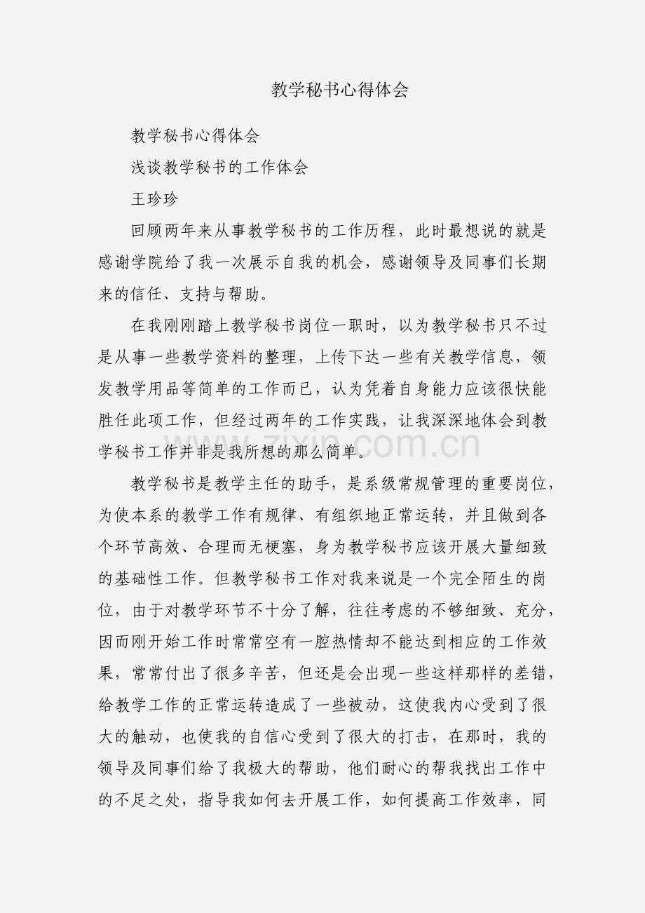 教学秘书心得体会.docx_第1页