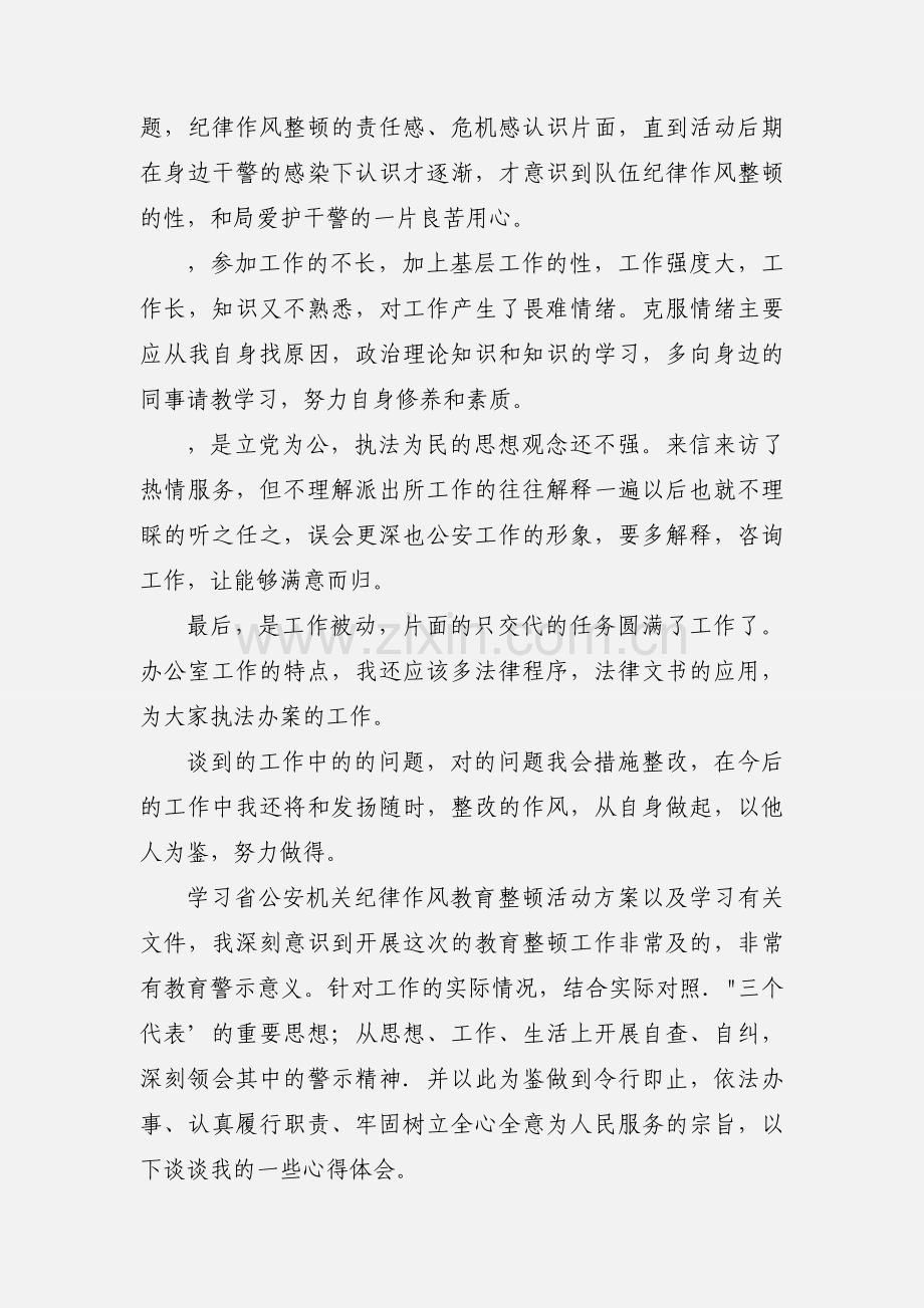 公安机关纪律作风整顿心得体会.docx_第2页