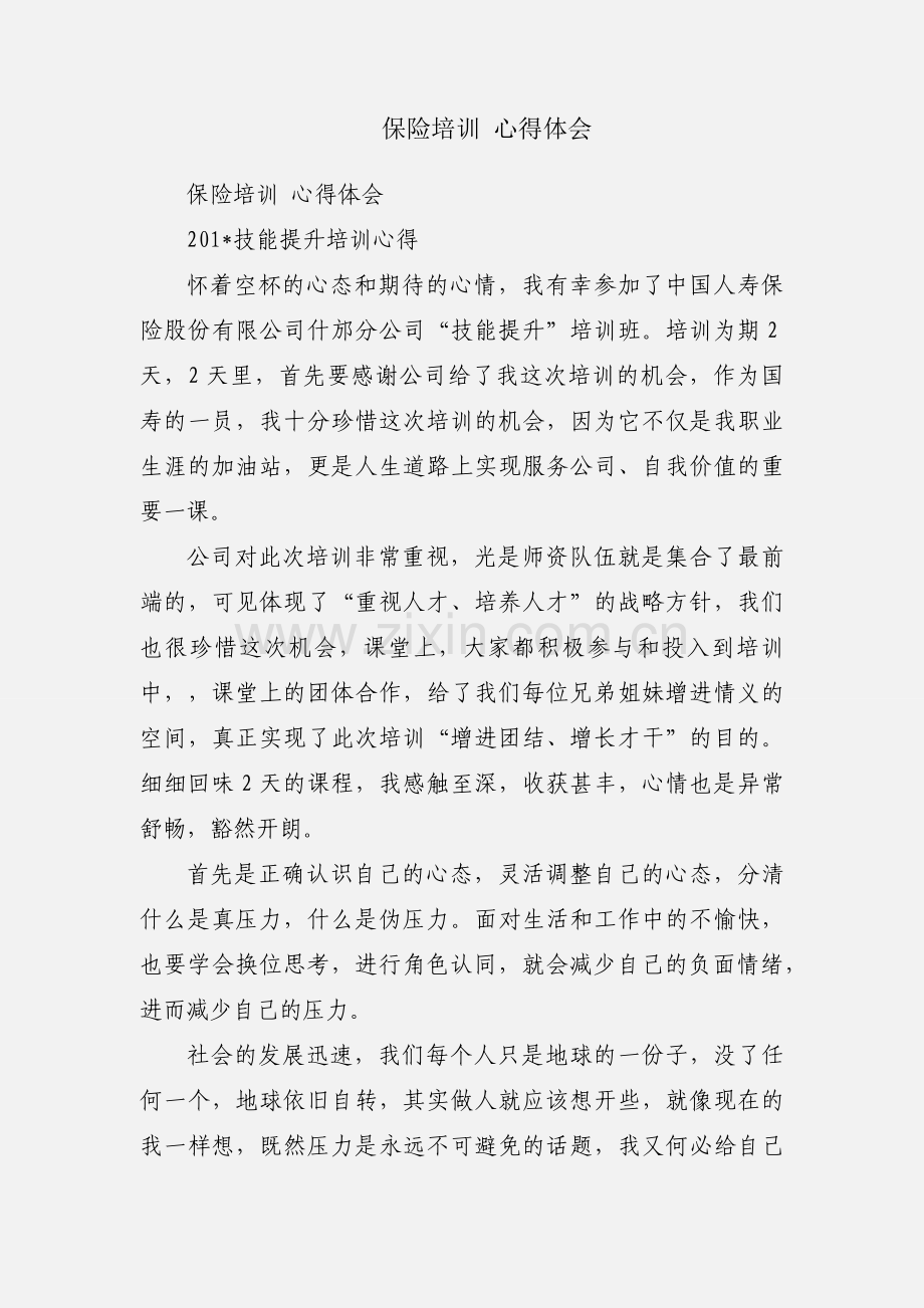 保险培训 心得体会.docx_第1页