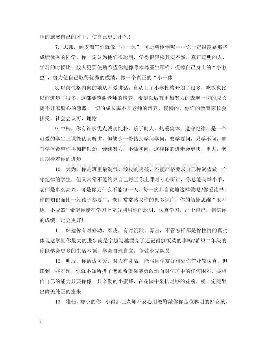 一年级期末班主任评语.doc_第2页