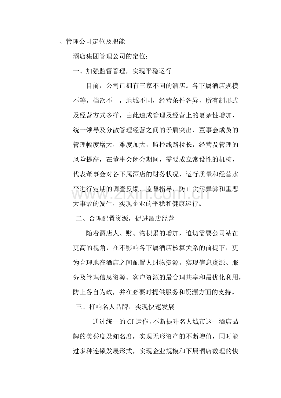 外资酒店管理公司管理纲要（中文）.docx_第3页