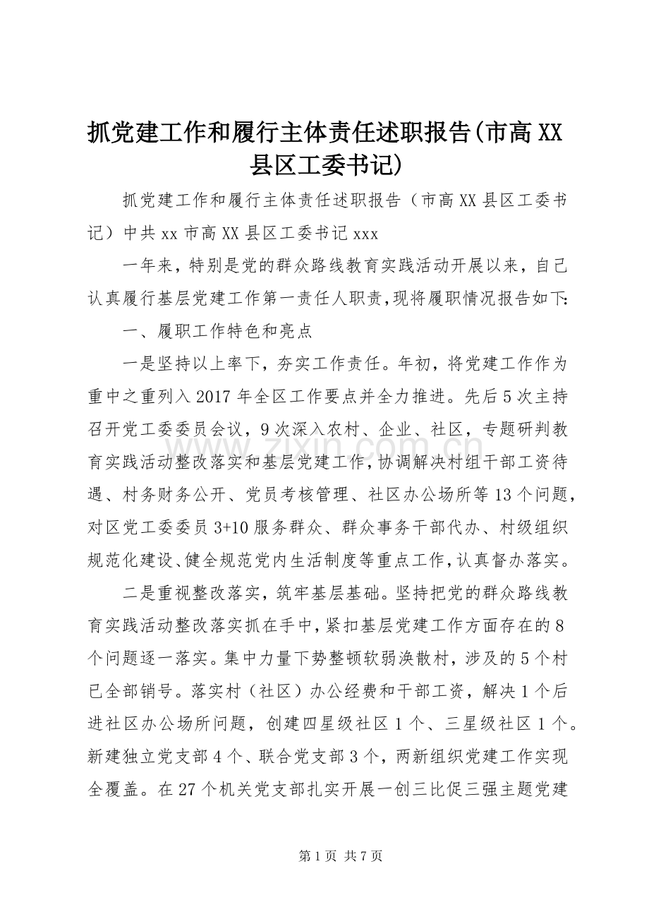 抓党建工作和履行主体责任述职报告(市高XX县区工委书记).docx_第1页