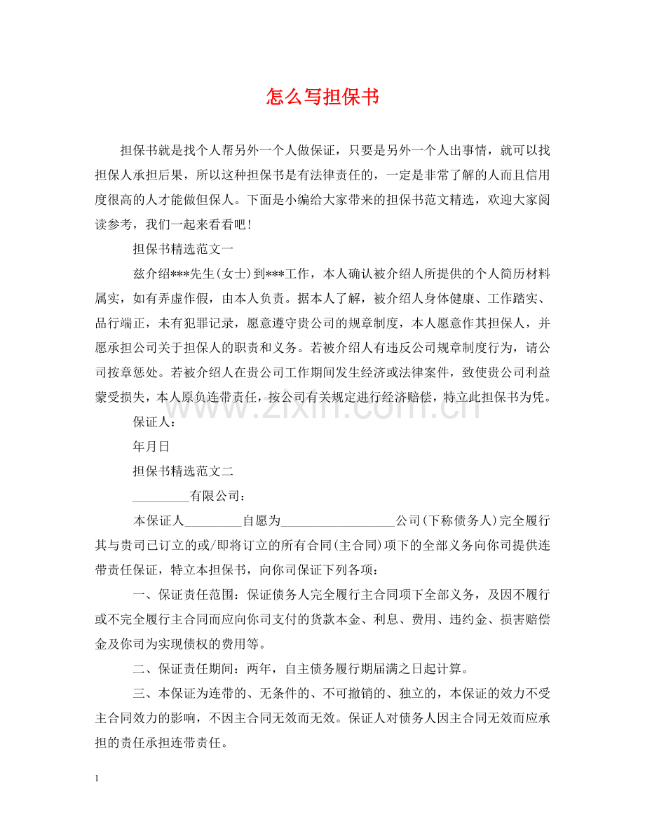 怎么写担保书 .doc_第1页