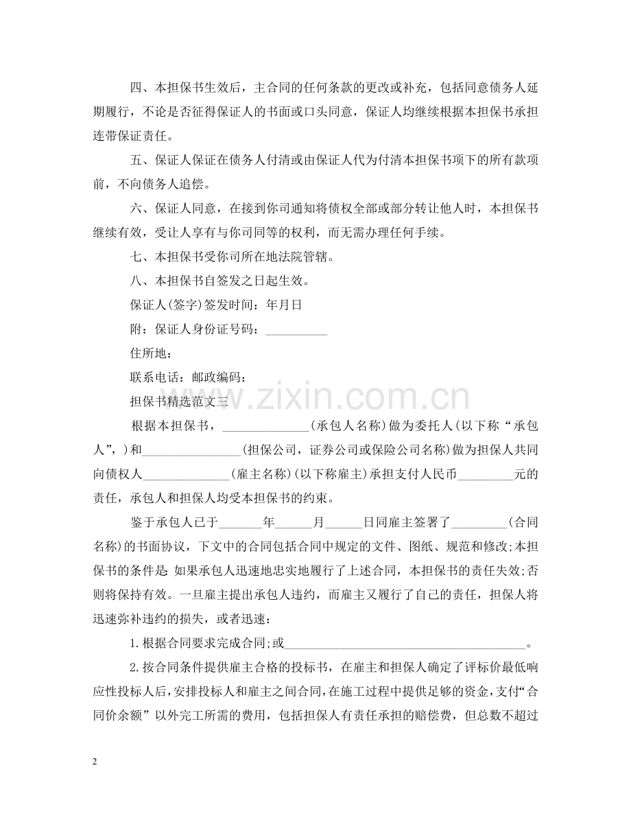 怎么写担保书 .doc_第2页