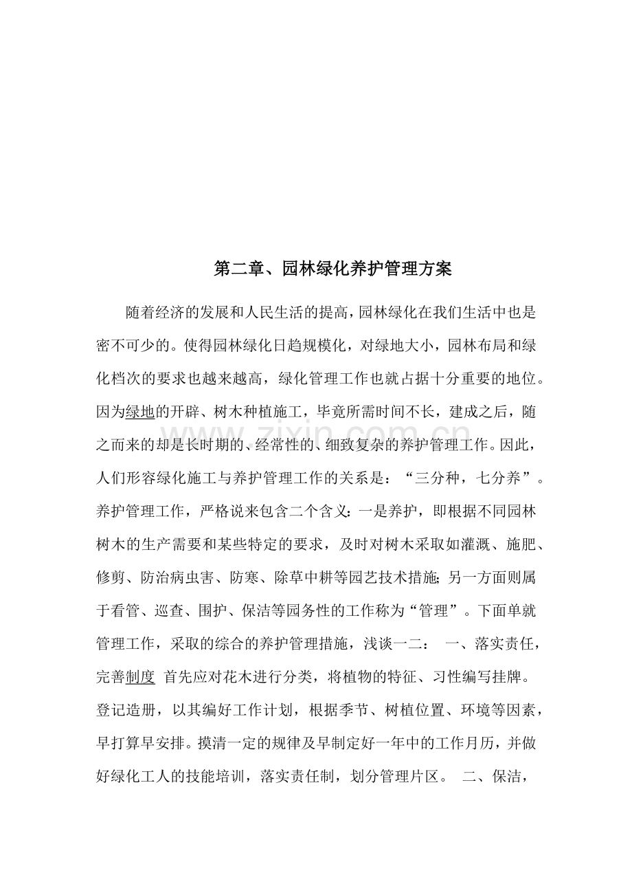 园林某地产养护方案培训资料.docx_第2页