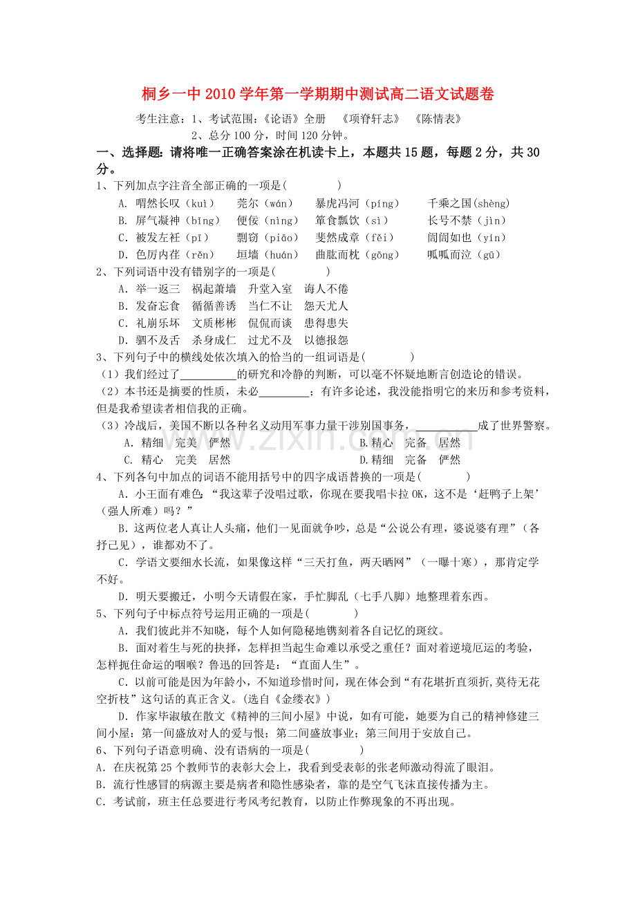 浙江省桐乡市第学20102011高二语文上学期期中考试试题新人教版 .doc_第1页